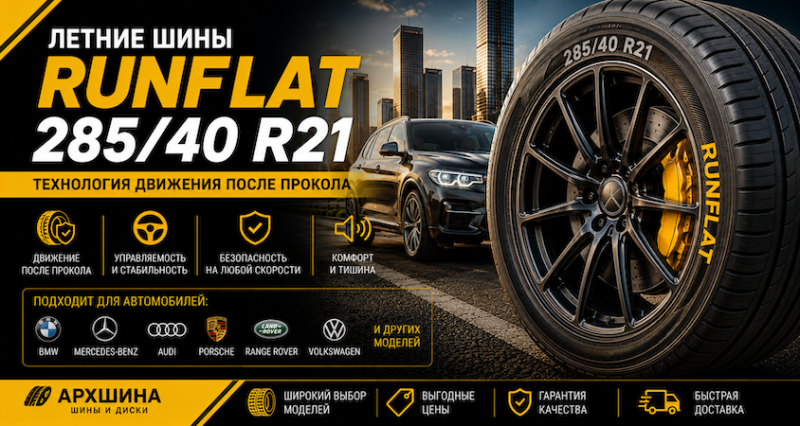 Летние шины RunFlat 285/40 R21 — сравнение моделей, характеристик и цен
