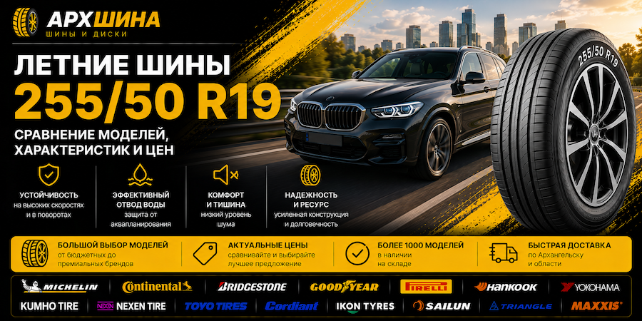 Летние шины 255/50 R19 — сравнение моделей, характеристик и цен