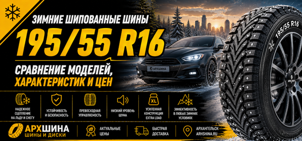 Зимние шипованные шины 195/55 R16 — сравнение моделей, характеристик и цен