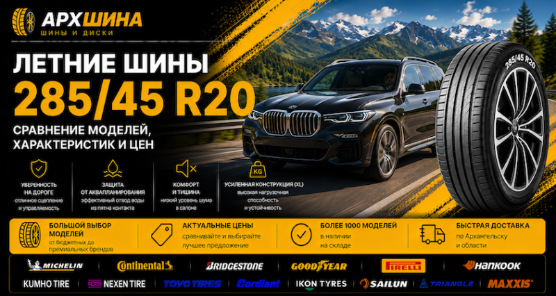Летние шины 285/45 R20 — сравнение моделей, характеристик и цен