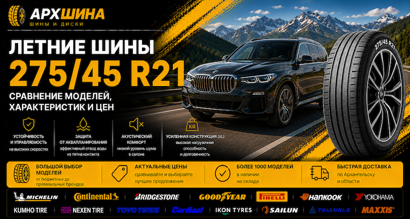 Летние шины 275/45 R21 — сравнение моделей, характеристик и цен