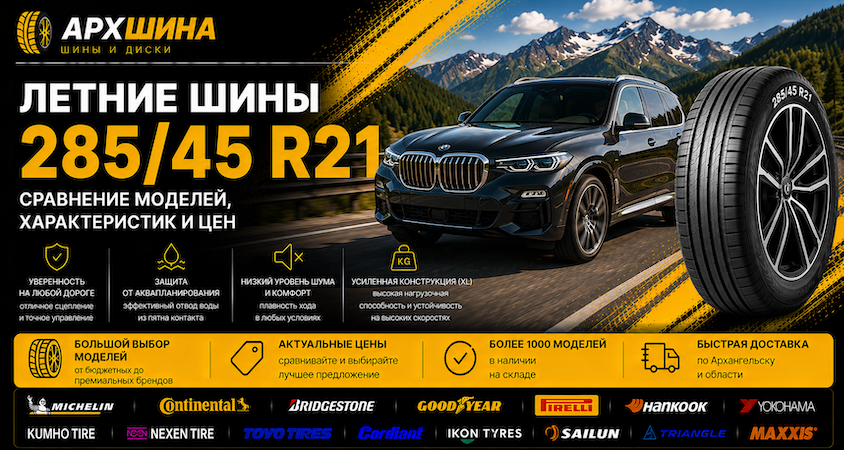 Летние шины 285/45 R21 — сравнение моделей, характеристик и цен