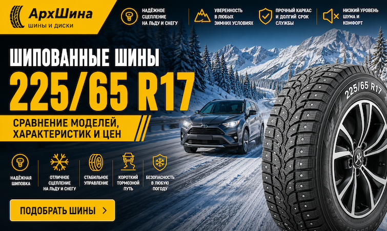 Шипованные шины 225/65 R17 — сравнение моделей, характеристик и цен