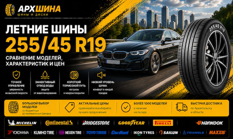 Летние шины 255/45 R19 — сравнение моделей, характеристик и цен