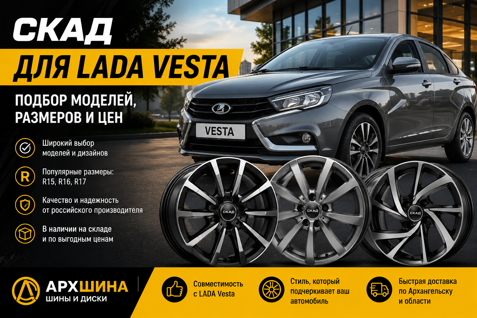 Диски СКАД на LADA Vesta — подбор моделей, размеров и цен