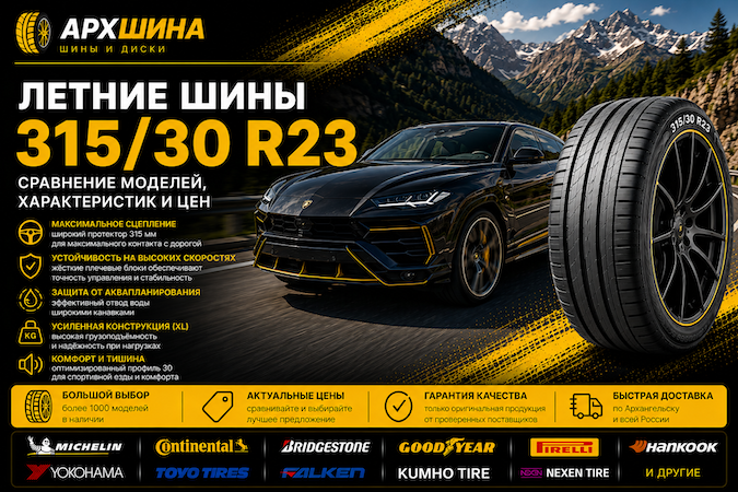 Летние шины 315/30 R23 — сравнение моделей, характеристик и цен