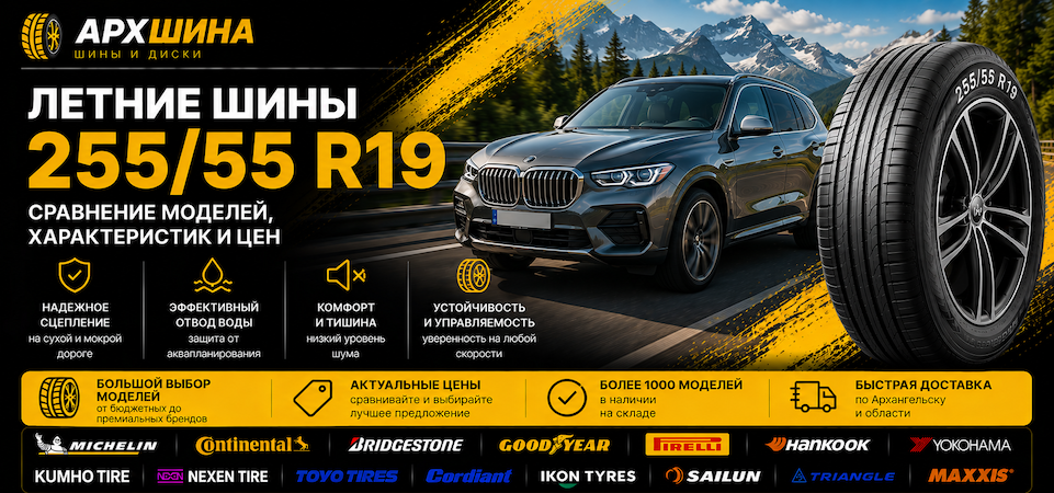 Летние шины 255/55 R19 — сравнение моделей, характеристик и цен