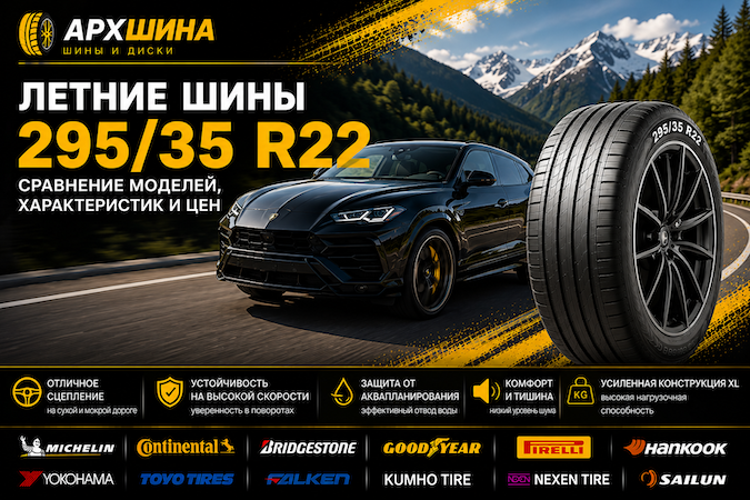 Летние шины 295/35 R22 — сравнение моделей, характеристик и цен