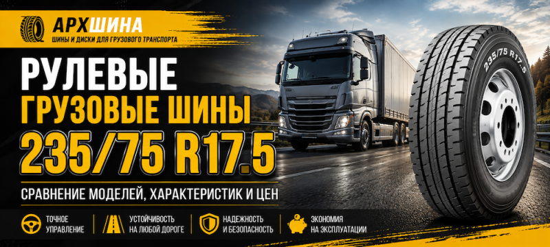 Рулевые грузовые шины 235/75 R17.5 — сравнение моделей, характеристик и цен