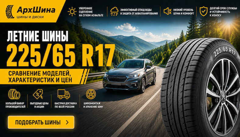 Летние шины 225/65 R17 — сравнение моделей, характеристик и цен