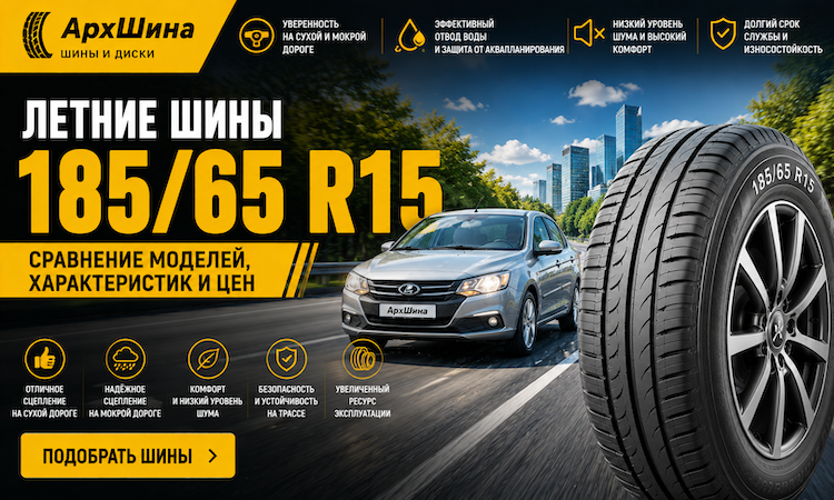 Летние шины 185/65 R15 — сравнение моделей, характеристик и цен