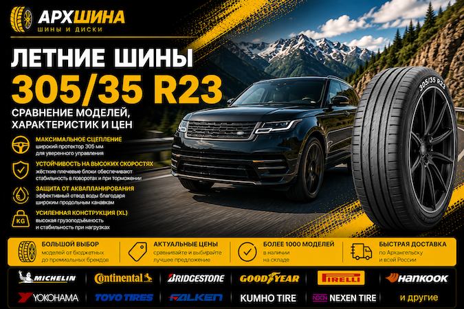Летние шины 305/35 R23 — сравнение моделей, характеристик и цен
