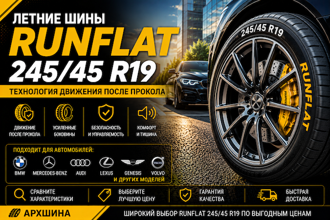 Летние шины RunFlat 245/45 R19 — сравнение моделей, характеристик и цен