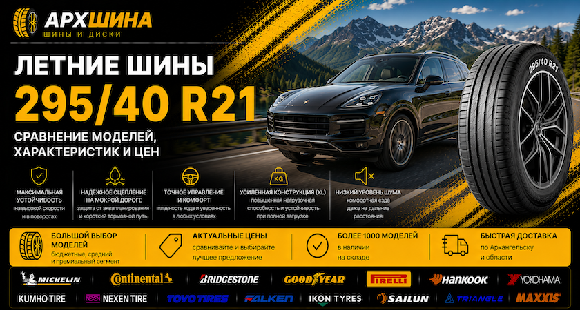 Летние шины 295/40 R21 — сравнение моделей, характеристик и цен