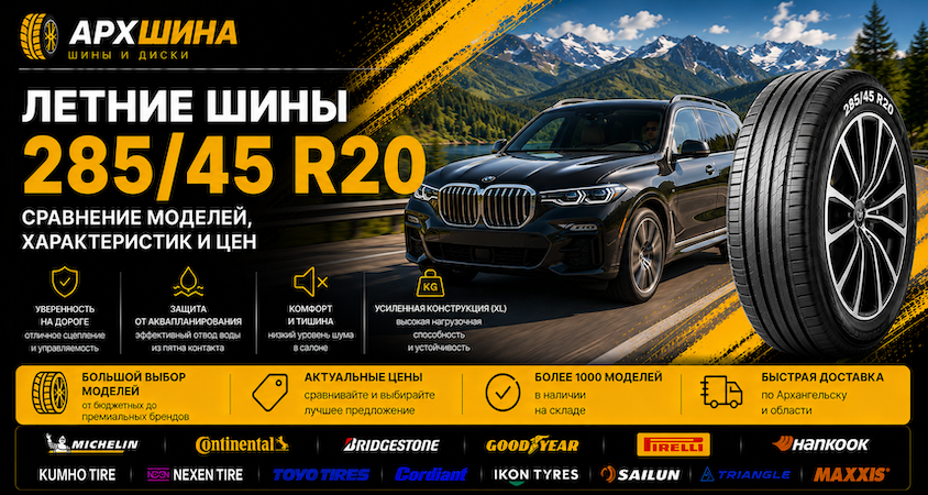 Летние шины 285/45 R20 — сравнение моделей, характеристик и цен