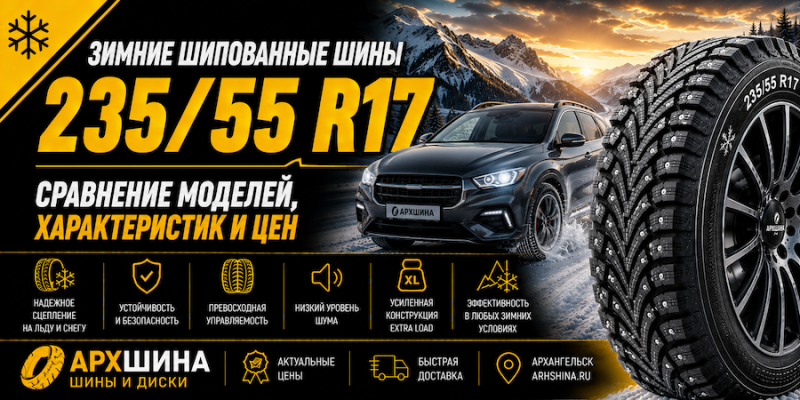 Зимние шипованные шины 235/55 R17 — сравнение моделей, характеристик и цен