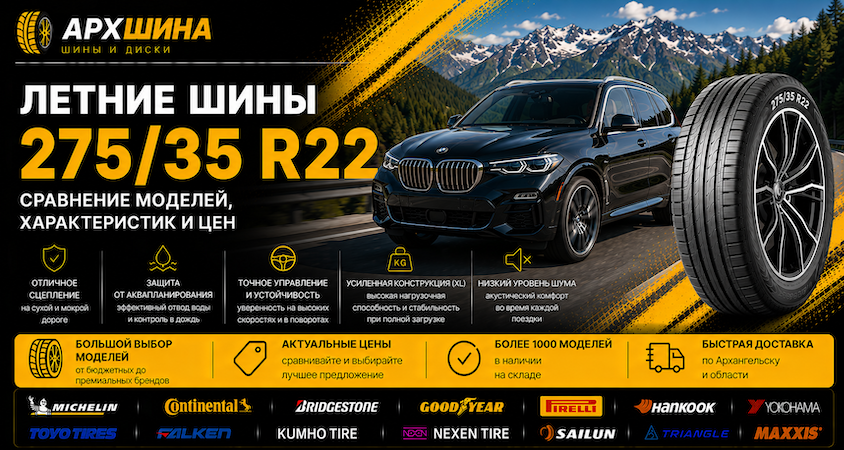 Летние шины 275/35 R22 — сравнение моделей, характеристик и цен