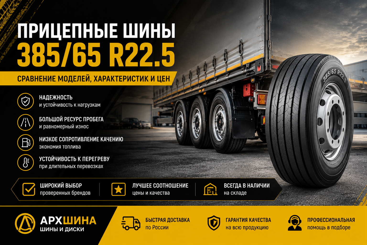 Прицепные грузовые шины 385/65 R22.5 — сравнение моделей, характеристик и цен