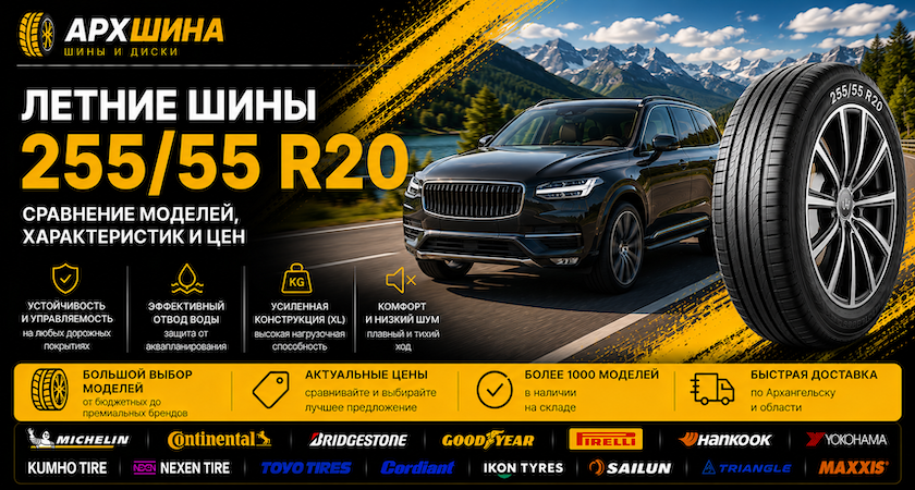 Летние шины 255/55 R20 — сравнение моделей, характеристик и цен