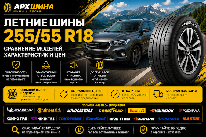 Летние шины 255/55 R18 — сравнение моделей, характеристик и цен