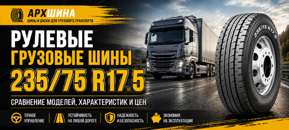 Рулевые грузовые шины 235/75 R17.5 — сравнение моделей, характеристик и цен