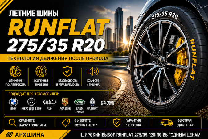 Летние шины RunFlat 275/35 R20 — сравнение моделей, характеристик и цен