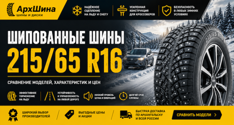Шипованные шины 215/65 R16 — сравнение моделей, характеристик и цен
