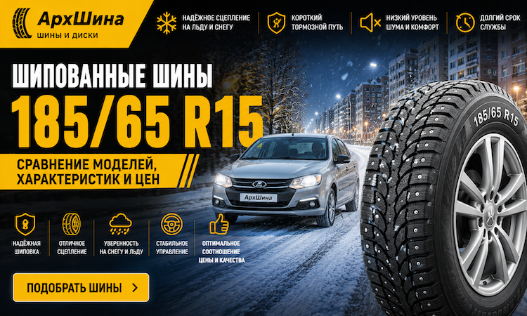 Шипованные шины 185/65 R15 — сравнение моделей, характеристик и цен