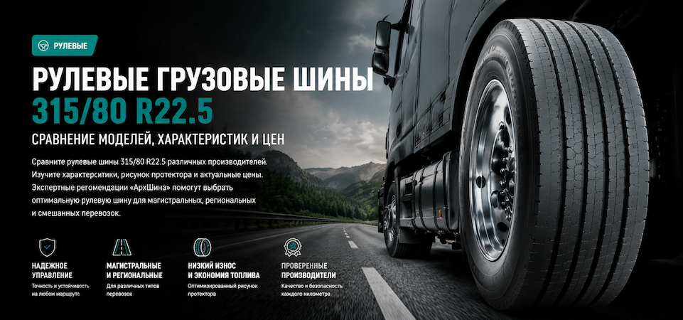 Рулевые грузовые шины 315/80 R22.5 — сравнение моделей, характеристик и цен