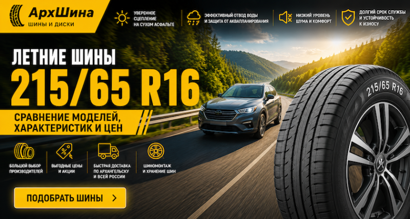 Летние шины 215/65 R16 — сравнение моделей, характеристик и цен