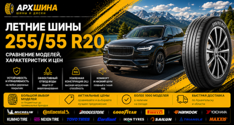 Летние шины 255/55 R20 — сравнение моделей, характеристик и цен