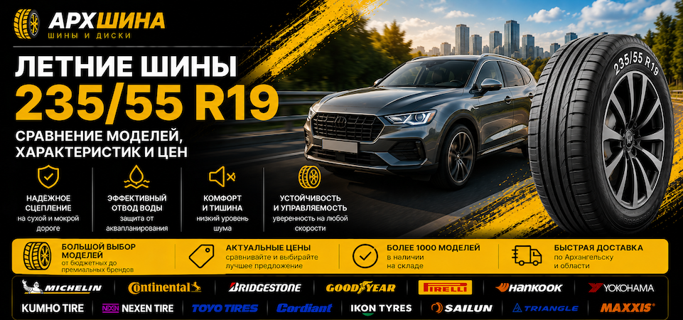 Летние шины 235/55 R19 — сравнение моделей, характеристик и цен