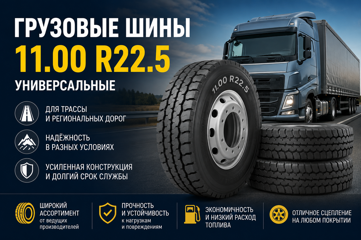 Универсальные грузовые шины 11.00 R22.5 — сравнение моделей, характеристик и цен