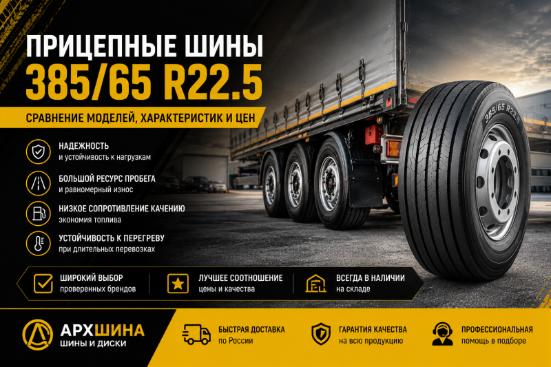 Прицепные грузовые шины 385/65 R22.5 — сравнение моделей, характеристик и цен
