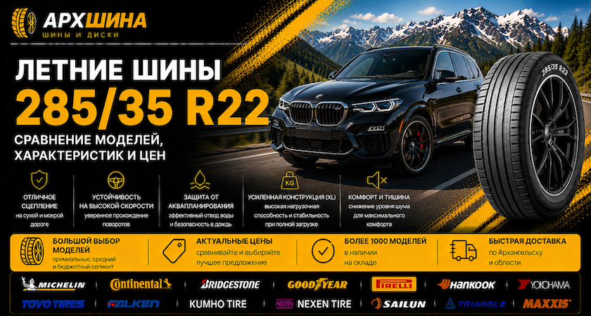 Летние шины 285/35 R22 — сравнение моделей, характеристик и цен