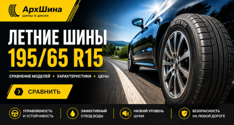 Летние шины 195/65 R15 — сравнение моделей, характеристик и цен