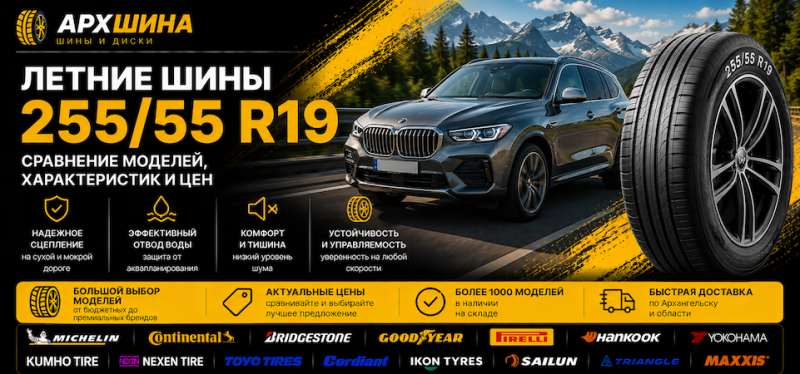 Летние шины 255/55 R19 — сравнение моделей, характеристик и цен