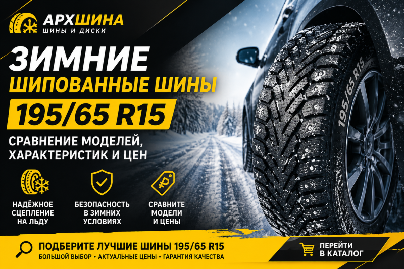 Зимние шипованные шины 195/65 R15 — сравнение моделей, характеристик и цен