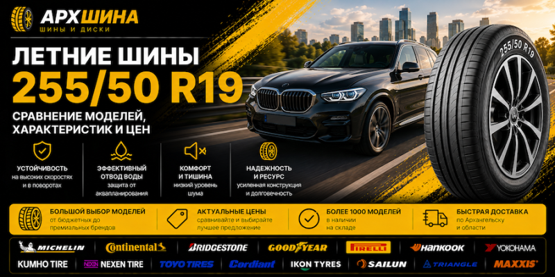 Летние шины 255/50 R19 — сравнение моделей, характеристик и цен