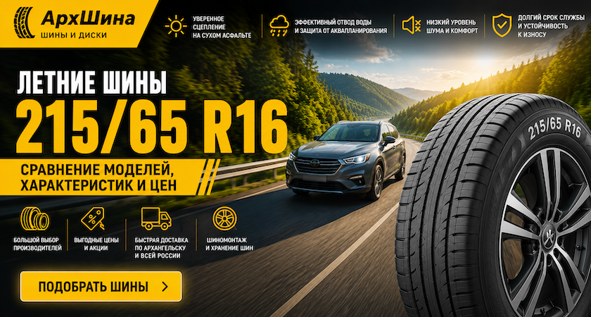 Летние шины 215/65 R16 — сравнение моделей, характеристик и цен