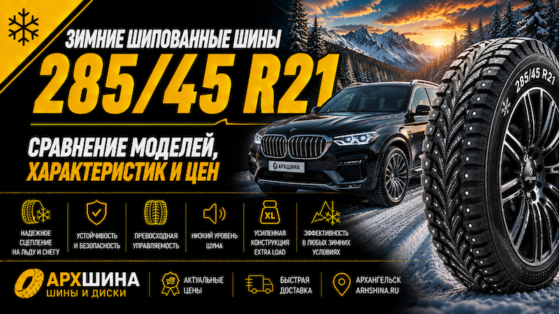Зимние шипованные шины 285/45 R21 — сравнение моделей, характеристик и цен