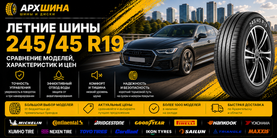 Летние шины 245/45 R19 — сравнение моделей, характеристик и цен