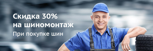 Скидка 30% на шиномонтаж