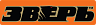 ЗВЕРЬ
